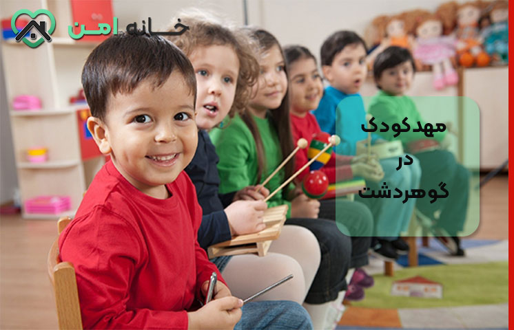 نکات مهم انتخاب مهدکودک در گوهردشت