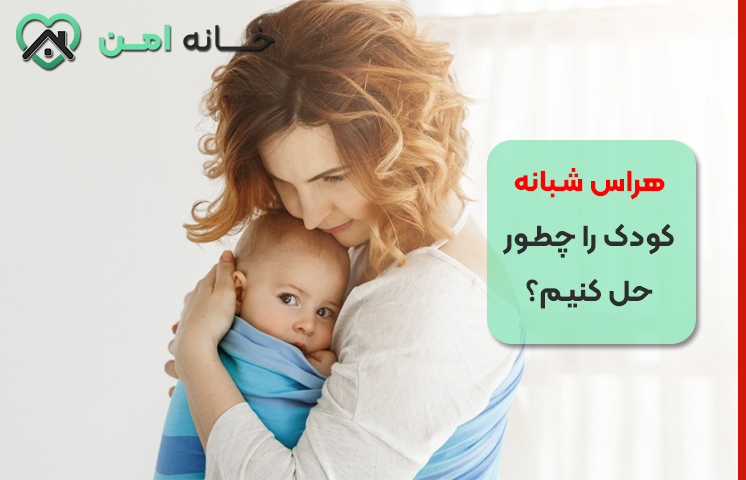 هراس شبانه کودک را چطور حل کنیم؟