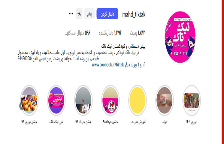 پیش دبستانی و مهدکودک تیک تاک در جهانشهر