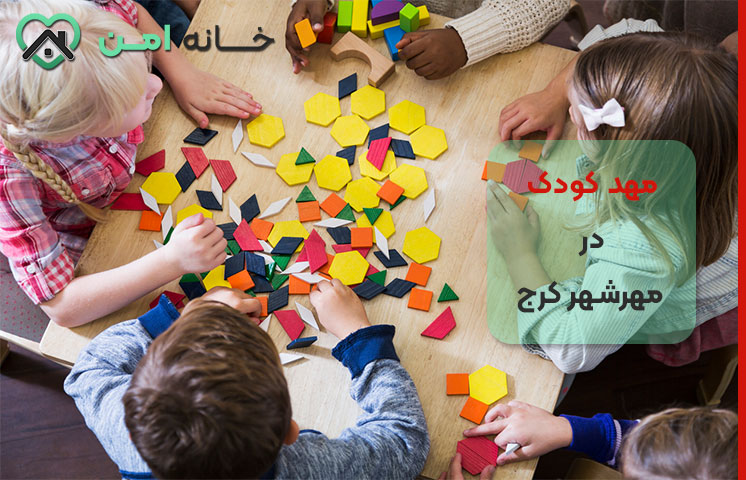 چرا مهدکودک در مهرشهر کرج