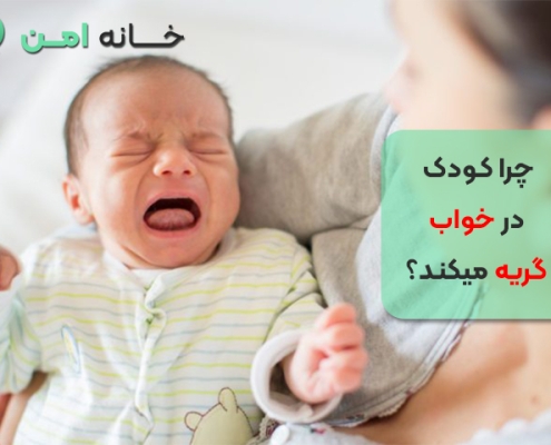 چرا کودک در خواب گریه میکند