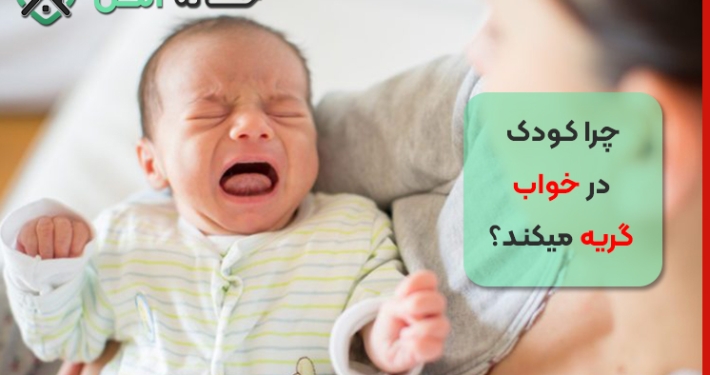 چرا کودک در خواب گریه میکند