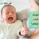 چرا کودک در خواب گریه میکند