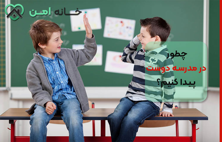 چطور به بچم کمک کنم تو مدرسه دوست پیدا کنه؟