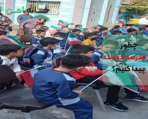 چطور در مدرسه دوست پیدا کنیم؟