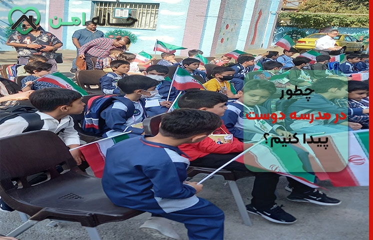 چطور در مدرسه دوست پیدا کنیم؟