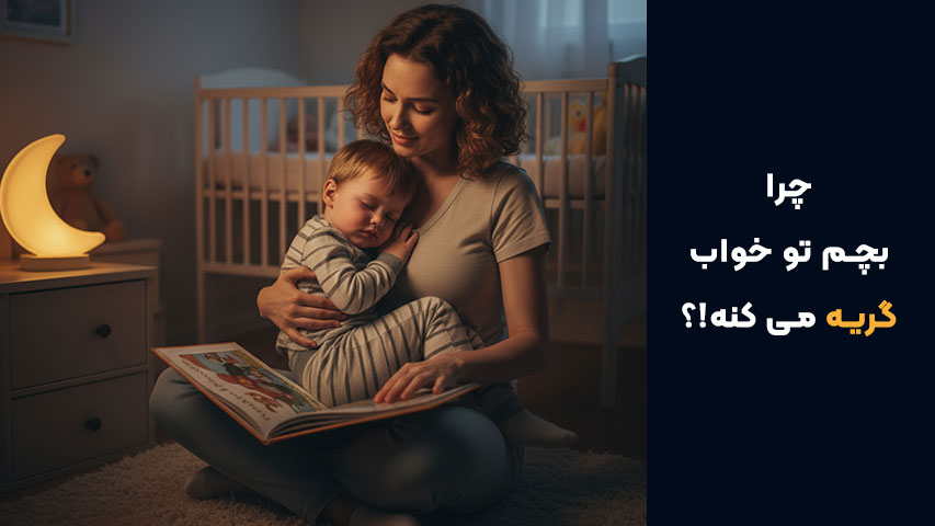 کابوس شبانه و وحشت شبانه در کودکان