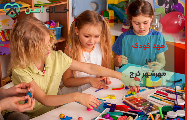 کامل ترین لیست مهدکودک در مهرشهر کرج
