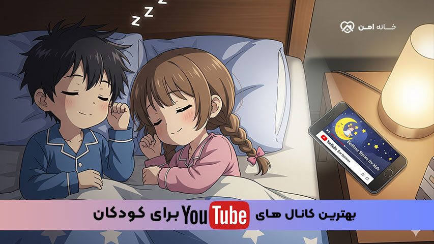 کانال یوتیوب قصه گویی برای کودکان