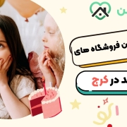 10 تا از بهترین فروشگاه های تم تولد در کرج