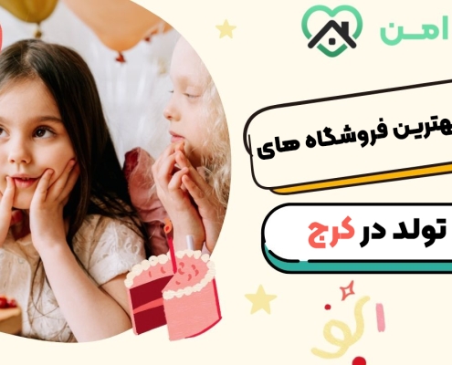 10 تا از بهترین فروشگاه های تم تولد در کرج