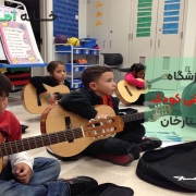 آموزشگاه موسیقی کودک در ستارخان تهران