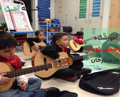 آموزشگاه موسیقی کودک در ستارخان تهران