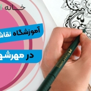 آموزشگاه نقاشی کودک در مهرشهر کرج