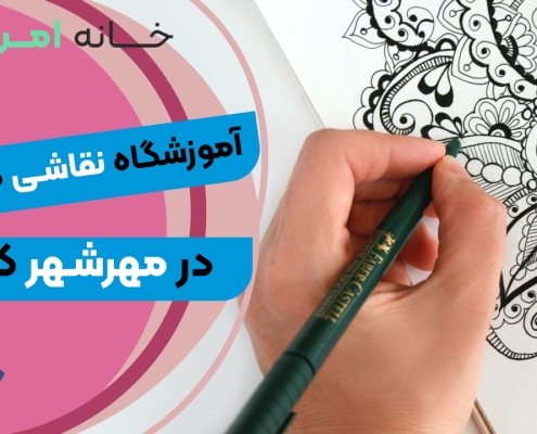 آموزشگاه نقاشی کودک در مهرشهر کرج