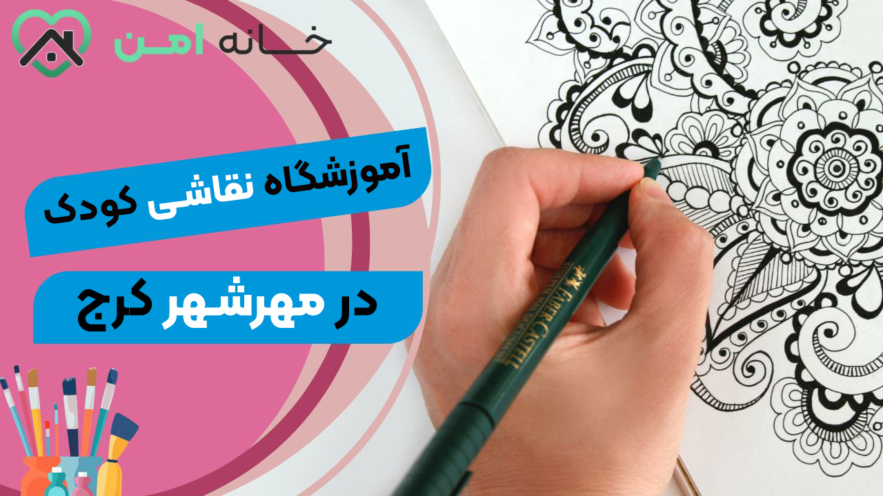 آموزشگاه نقاشی کودک در مهرشهر کرج