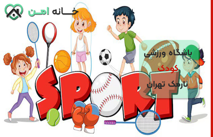 انواع کلاس‌های ورزشی متداول برای کودکان