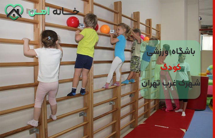 باشگاه ورزشی برای کودکان در شهرک غرب تهران