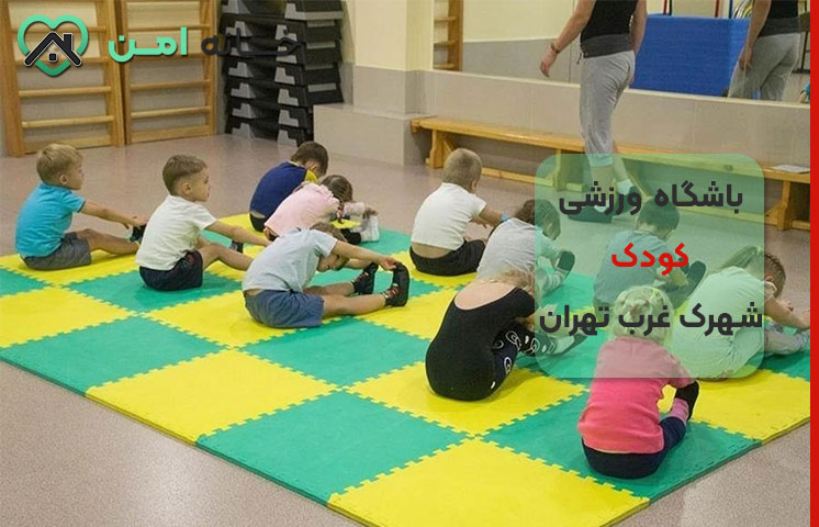 باشگاه ورزشی مادر و کودک در شهرک غرب تهران