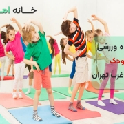 باشگاه ورزشی کودک در شهرک غرب تهران