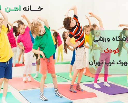 باشگاه ورزشی کودک در شهرک غرب تهران