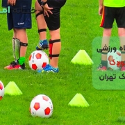 باشگاه ورزشی کودک در نارمک تهران