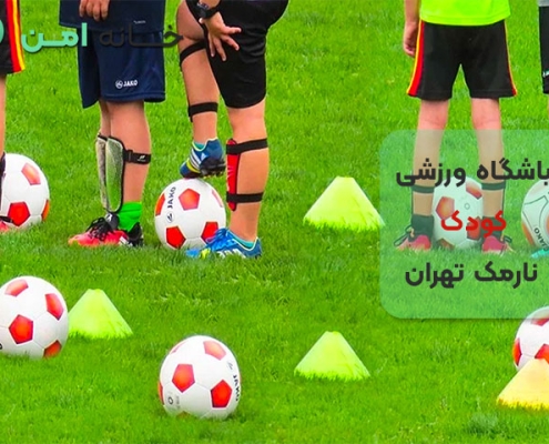 باشگاه ورزشی کودک در نارمک تهران
