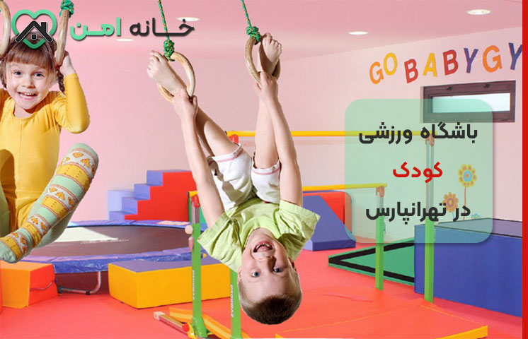 بهترین باشگاه ورزشی مادر و کودک در تهرانپارس تهران