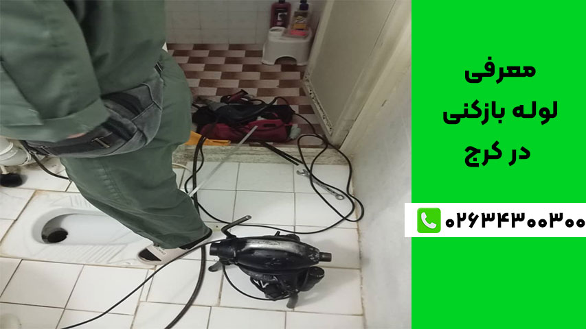بهترین لوله‌ بازکنی در کرج با قیمت منصفانه و خدمات تضمینی