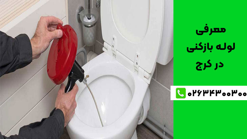 راهنمای انتخاب بهترین خدمات لوله‌ بازکنی در کرج