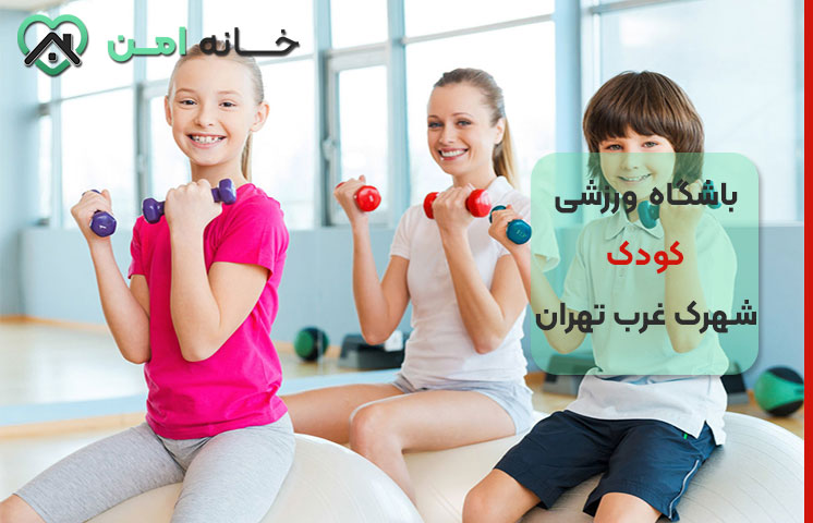 رشته‌های پرطرفدار در باشگاه‌ ورزشی کودک