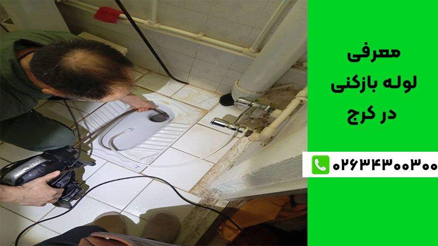 لوله بازکنی شناخته شده در کرج