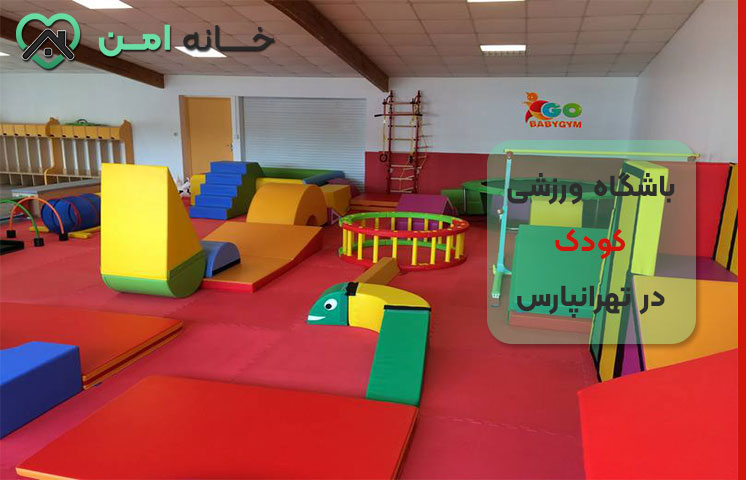 لیست باشگاه ورزشی کودک تهرانپارس تهران