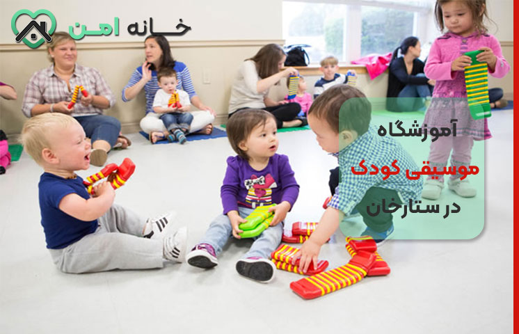 لیست کامل آموزشگاه موسیقی کودک در ستارخان تهران