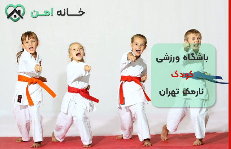 مزایای باشگاه ورزشی کودک در نارمک تهران