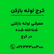 معرفی لوله بازکنی شناخته شده در کرج