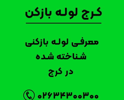 معرفی لوله بازکنی شناخته شده در کرج