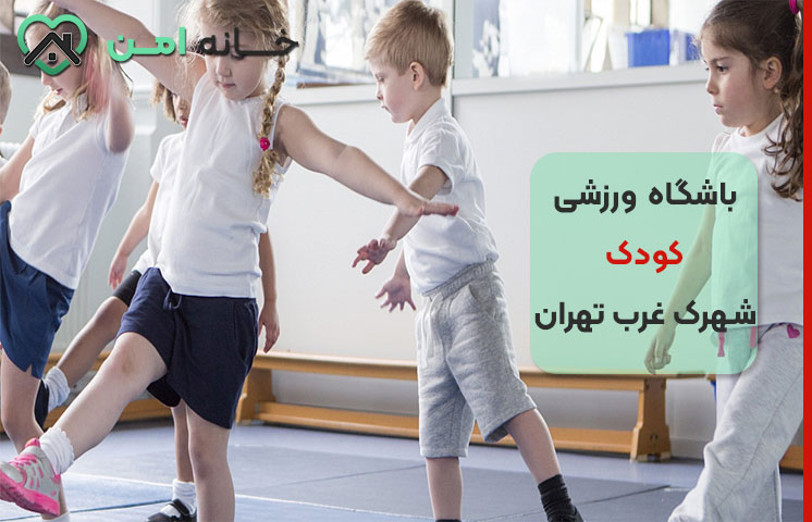 نکات مهم انتخاب باشگاه ورزشی کودک در شهرک غرب تهران