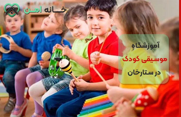 هزینه‌های کلاس‌های موسیقی کودک در ستارخان