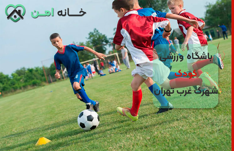 ویژگی‌های بهترین باشگاه ورزشی کودک در شهرک غرب تهران