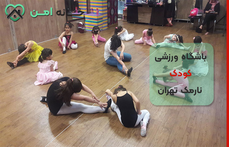 ویژگی‌های یک باشگاه ورزشی کودک خوب در نارمک تهران