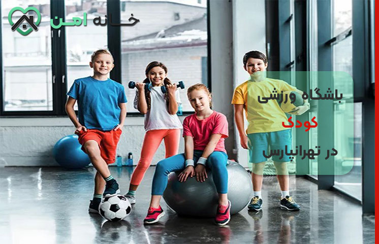 پیشنهاد عملی برای انتخاب بهترین باشگاه ورزشی کودک در تهرانپارس تهران