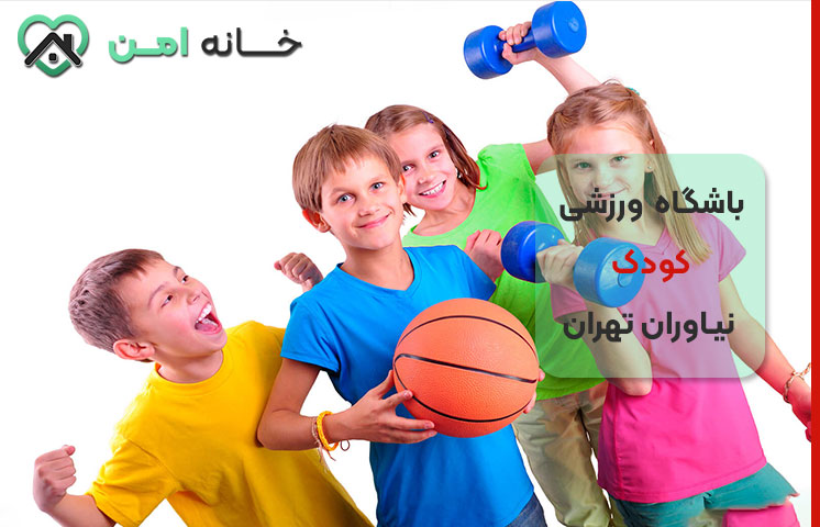 آدرس و شماره تلفن بهترین باشگاه ورزشی کودک در نیاوران تهران