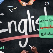آموزشگاه های زبان انگلیسی در باغستان کرج