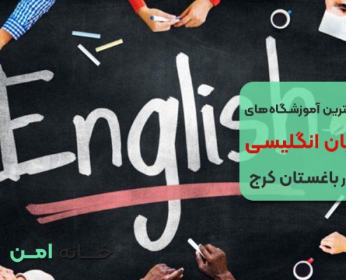 آموزشگاه های زبان انگلیسی در باغستان کرج