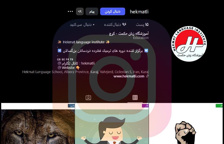 آموزشگاه زبان حکمت