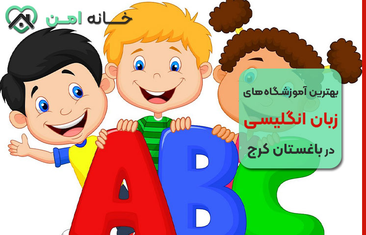 بهترین آموزشگاه زبان انگلیسی کودکان در باغستان