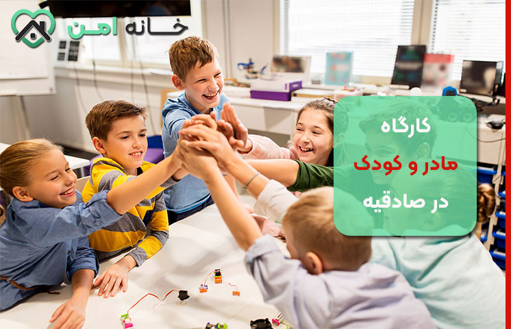 انواع کارگاه مادر و کودک در صادقیه تهران