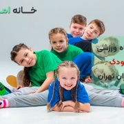 باشگاه ورزشی کودک در نیاوران تهران