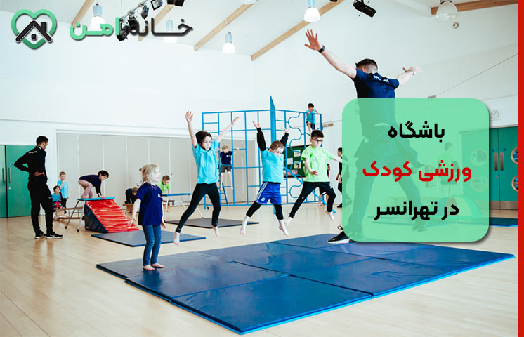 باشگاه‌ ورزشی کودک مخصوص دختران و پسران در تهرانسر